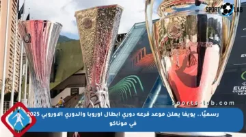 رسميًا.. يويفا يعلن موعد قرعة دوري أبطال أوروبا والدوري الأوروبي 2025 في موناكو